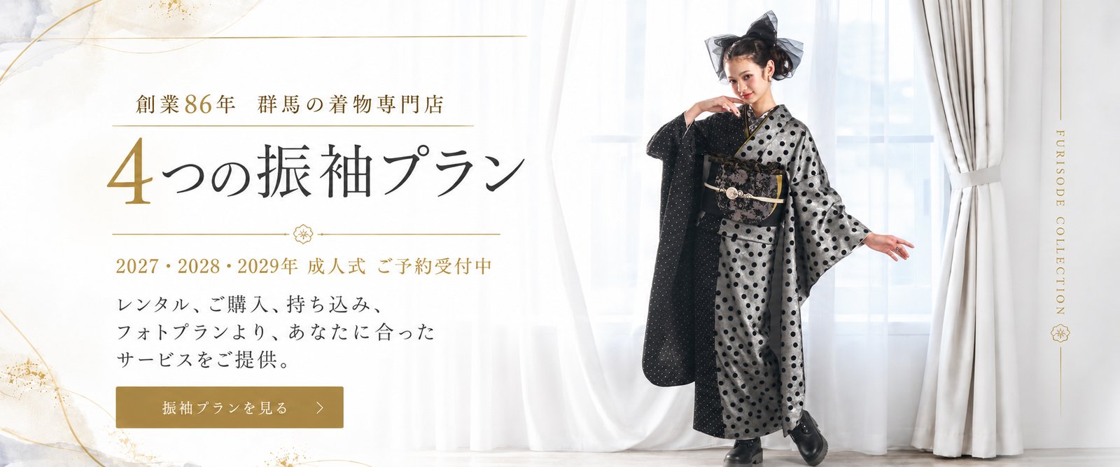 振袖レンタル・購入・持ち込み・フォトのプランを見る