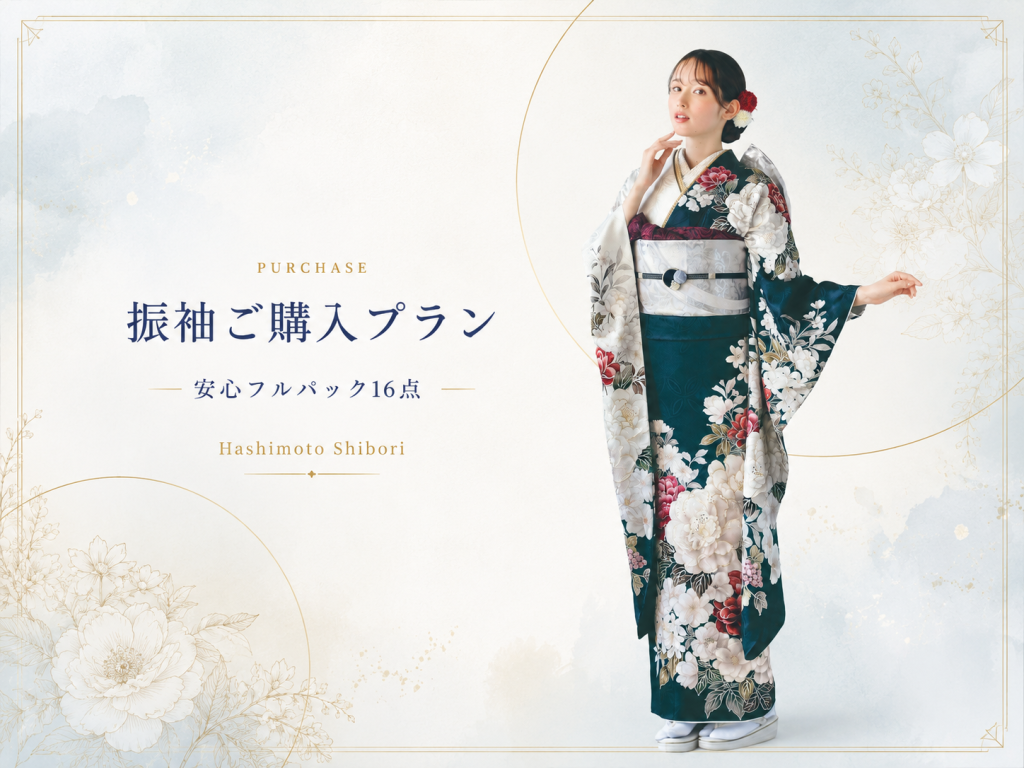 振袖ご購入プラン