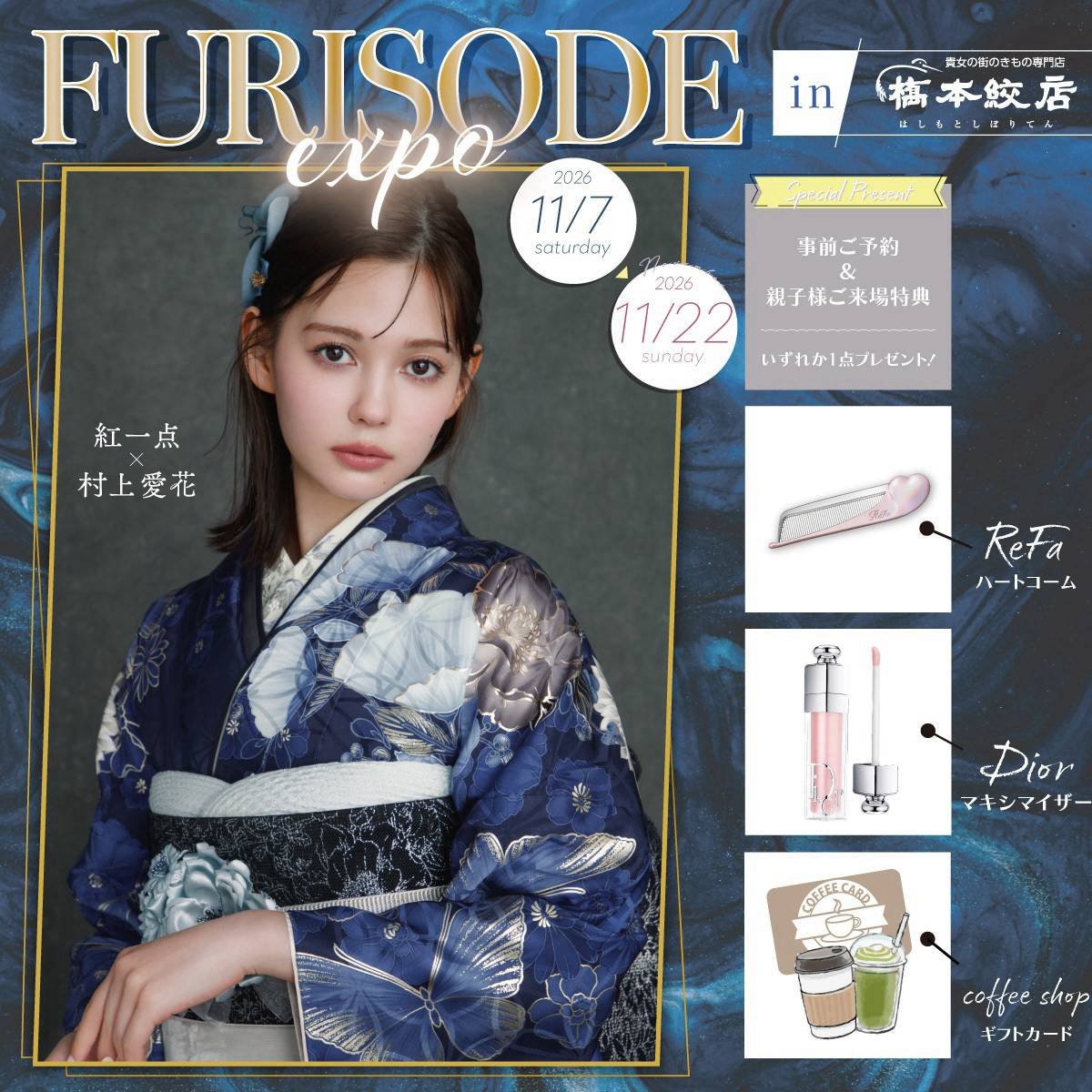 FURISODE EXPO 橋本絞店会場 2026年11月7日〜22日
